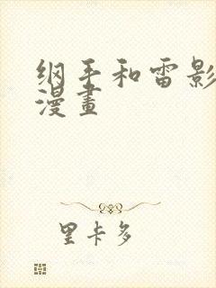 纲手和雷影交涉漫画