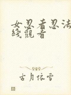 女忍者忍法帖在线观看