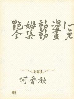 艳姆动漫1~6全集动画免费观看