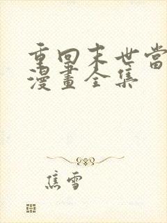 重回末世当大佬漫画全集