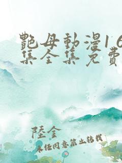 艳母动漫1 6集全集免费观看高清