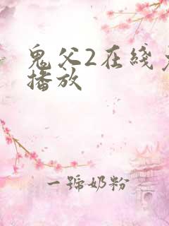 鬼父2在线免费播放