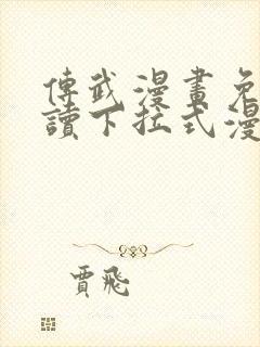 传武漫画免费阅读下拉式漫画