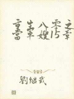 重生八零之我要当军嫂15章