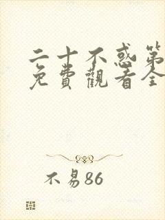 二十不惑第一季免费观看全集电视剧