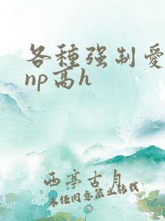 各种强制爱合集np高h