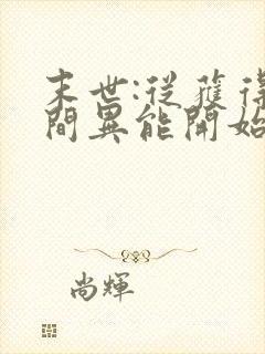 末世:从获得空间异能开始