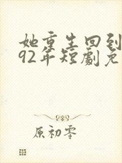 她重生回到1992年短剧免费观看