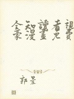 全知读者视角土豪漫画免费下拉式阅读