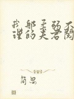 我那柔弱不能自理的夫君阅读全文全文