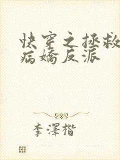 快穿之拯救黑化病娇反派