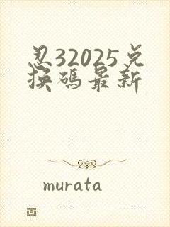 忍32025兑换码最新