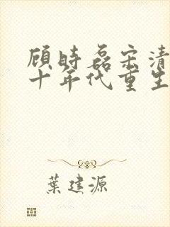 顾时磊宋清舒八十年代重生