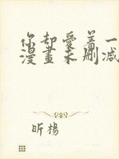 你却爱着一个他漫画未删减