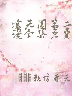 沧元图第二季动漫全集免费观