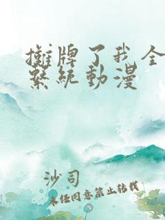 摊牌了我全职业系统动漫