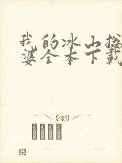 我的冰山总裁老婆全本下载