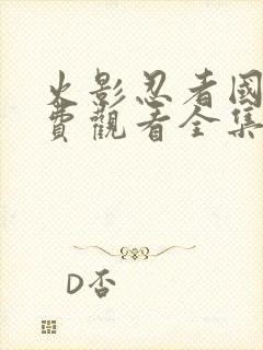 火影忍者国语免费观看全集在线观看高清