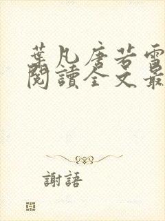 叶凡唐若雪免费阅读全文最新