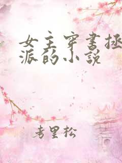 女主穿书拯救反派的小说