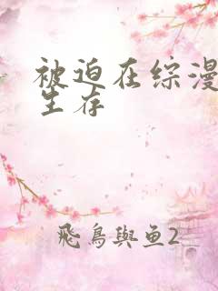 被迫在综漫世界生存