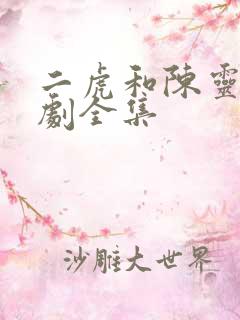 二虎和陈灵均短剧全集