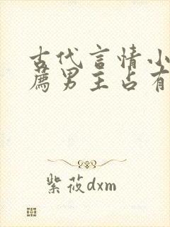 古代言情小说推荐男主占有欲超强