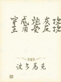 穿成炮灰攻后被主角受反攻了