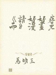 《请好好疼爱里面》漫画免费观看