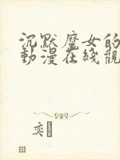 沉默魔女的秘密动漫在线观看免费