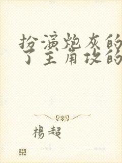 扮演炮灰的我成了主角攻的老婆