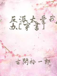 反派太爱我怎么办[穿书]