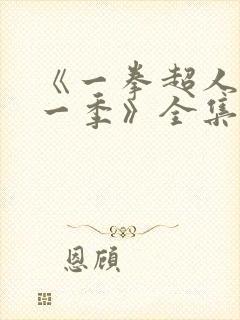 《一拳超人 第一季》全集免费观看