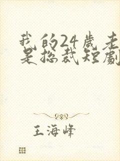我的24岁老婆是总裁短剧
