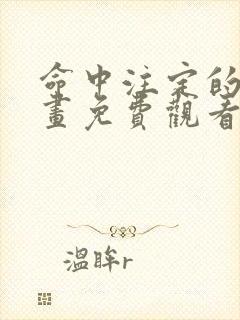 命中注定的他漫画免费观看下拉式