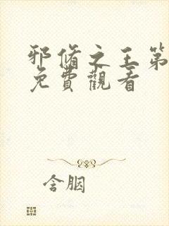 邪修之王第二季免费观看