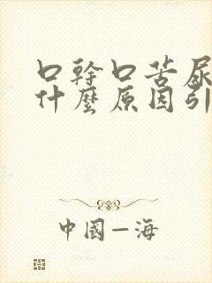 口干口苦尿黄是什么原因引起的