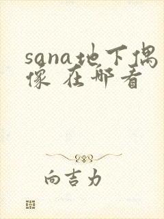 sana地下偶像 在哪看