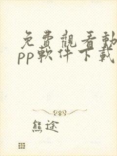 免费观看动漫app软件下载大全