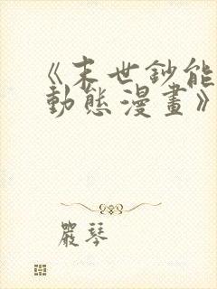 《末世钞能力者 动态漫画》动漫