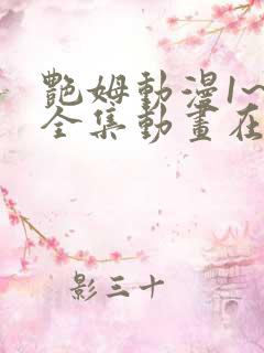 艳姆动漫1~6全集动画在线观