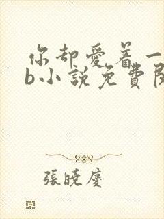 你却爱着一个sb小说免费阅读