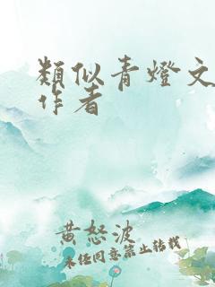 类似青灯文笔的作者