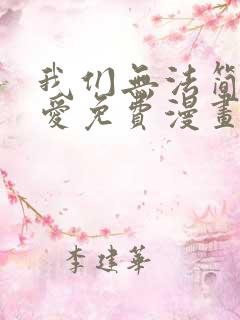 我们无法简单恋爱免费漫画