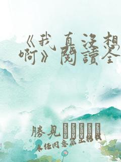 《我真没想重生啊》阅读全文
