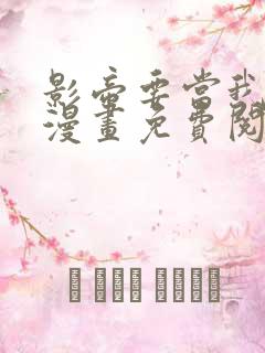 影帝要当我金主漫画免费阅读