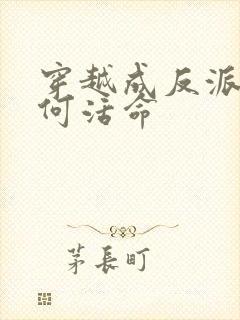 穿越成反派该如何活命