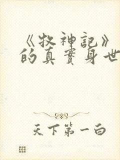 《牧神记》秦牧的真实身世