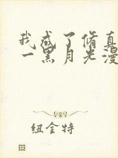 我成了修真界第一黑月光漫画免费阅读下拉式