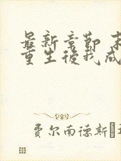 最新章节 末世重生后我成为丧尸王